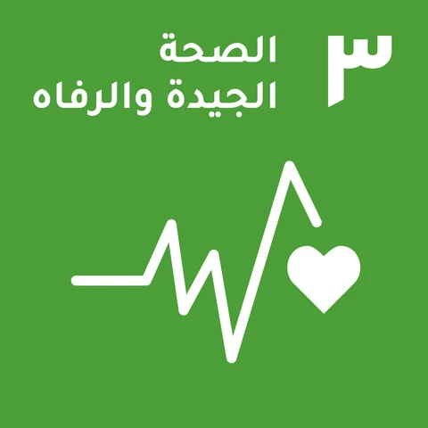 3. الصحة الجيدة والرفاه
