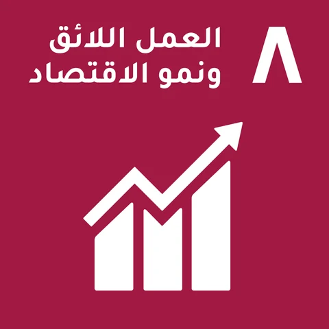 8. العمل اللائق