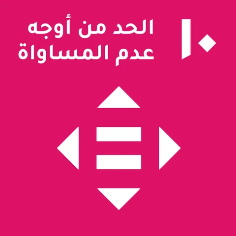 10. الحدّ من أوجه عدم المساواة